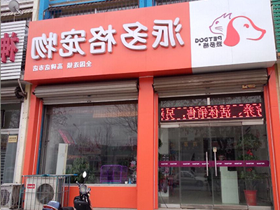 怎么开宠物店赚钱？学好这三点