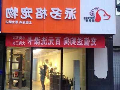 宠物店加盟赚钱的经营技巧