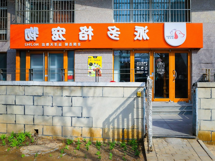 派多格宠物店加盟