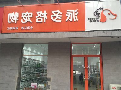 开一家宠物美容店要多少钱？